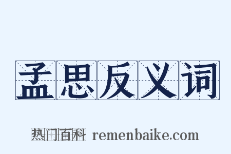 孟思反义词是什么意思的图片